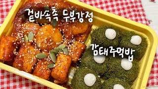 치킨맛이 나는 두부 | 두부강정(feat.먹짱의 새우🍤) | 요즘(?) 핫한 감태주먹밥 | 직장인 도시락 VLOG