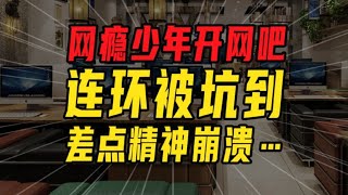網癮少年開網吧！竟因11位美女網管＋花臂雙胞胎輸給對手？連環被坑到崩潰！ 【沈帥波】
