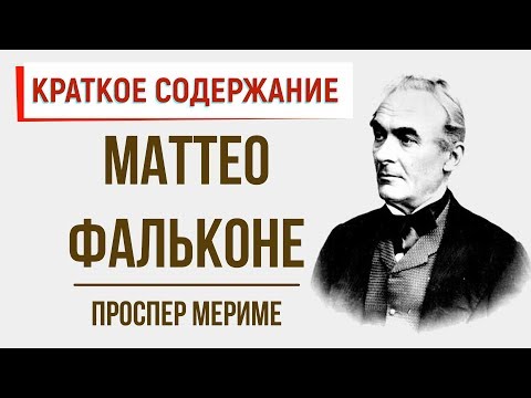 Маттео Фальконе. Краткое содержание