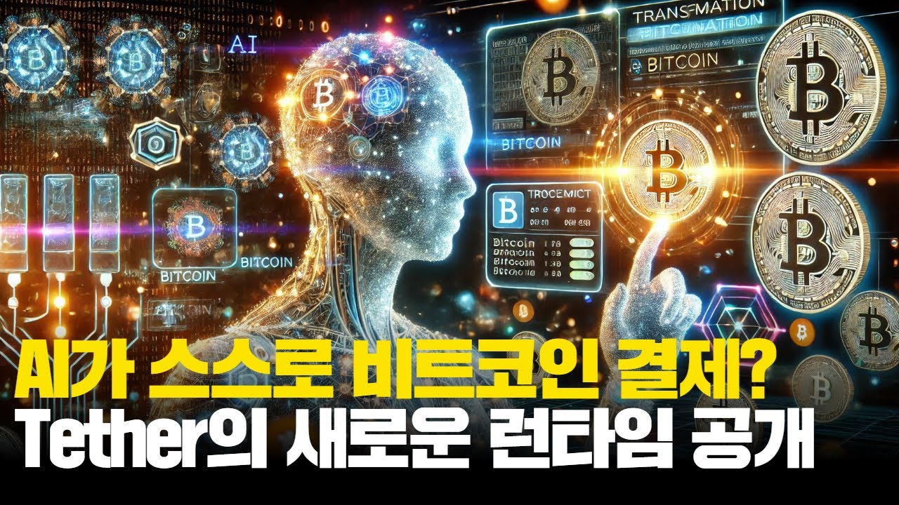 AI가 스스로 비트코인 결제? Tether의 새로운 런타임 공개