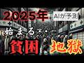 【2025年の未来予測】AIが予測！ ~日本、超貧困時代へ~