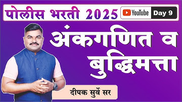Day - 09 PYQ | Pipe And Cistern - 1 | पाण्याची टाकी व नळ भाग - 1 | Dipak Surve Sir | पोलिस भरती 2025