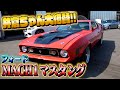 【MACH1マスタング】70年代の名車登場!!価値がかがり続けている車のお値段は?