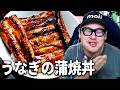 【飯雑】うなぎの蒲焼丼を作って食べるぞ！！Grilled Eel Rice Bowl