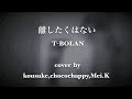『 離したくはない 』 T-BOLAN  Collaboration cover《kousuke,chokochappy&amp;Mei.K》