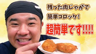 前回の肉じゃがをアレンジ！肉じゃがコロッケにしてみました！しらたきの食感が良きです！