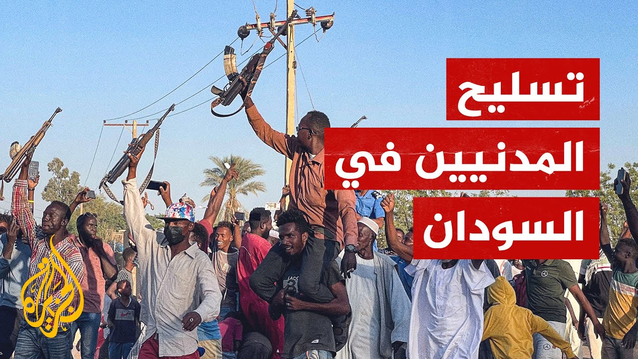 يقوم طرفا النزاع في السودان بتسليح المدنيين.. فما القصة؟