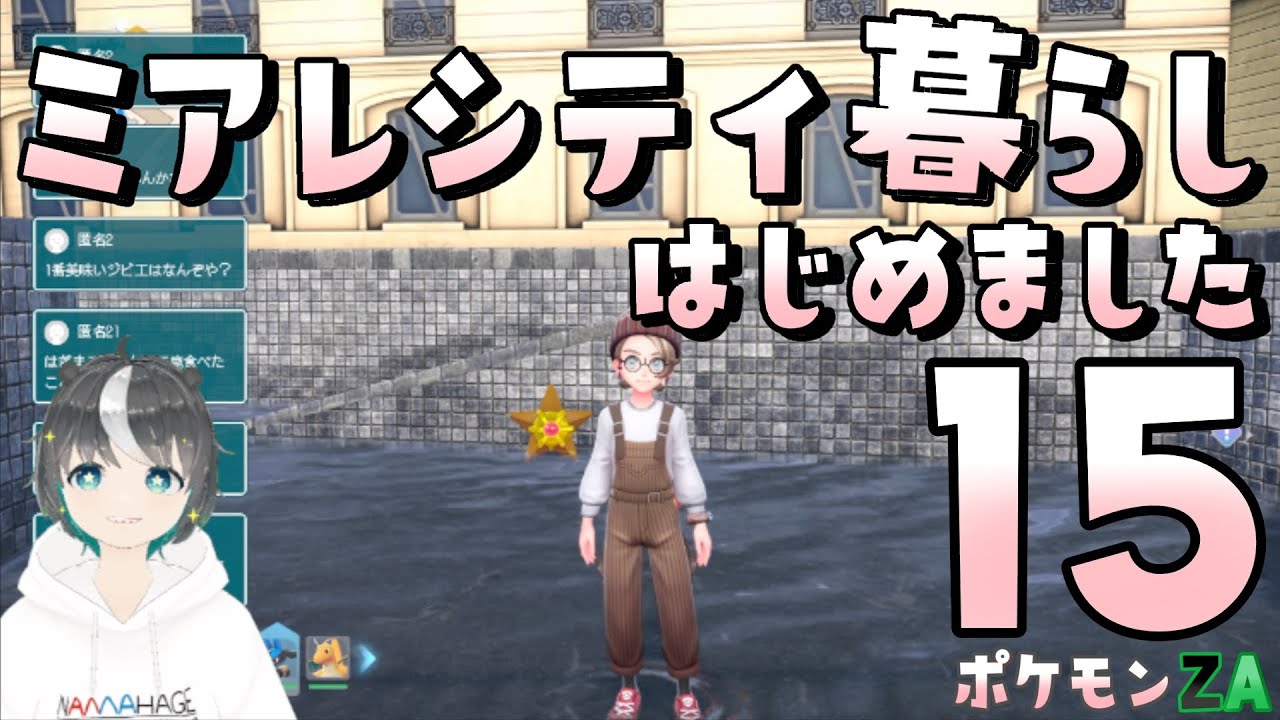 【配信アーカイブ】ポケモンZA始めました15