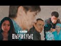 Шырмауық | 2-серия | Трейлер | Шырмауык