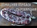 Домашняя сыровяленая колбаса "Радость Туриста" Первый опыт в приготовлении домашних колбас.