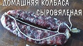 Московская сырокопченая колбаса - YouTube