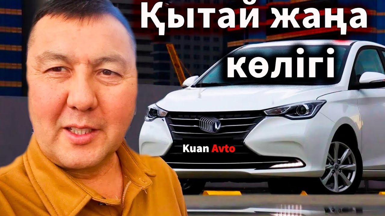 Кобальтке конкурент көлік шығыпты. Changan Alsvin. Көлік туралы - YouTube