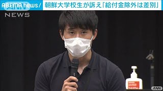 給付金対象外は差別　朝鮮大学校の学生らが怒りの声(2021年9月7日)