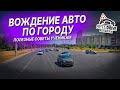 УРОК ВОЖДЕНИЯ автомобиля в автошколе /Вождение по городу / Полезные советы по вождению авто