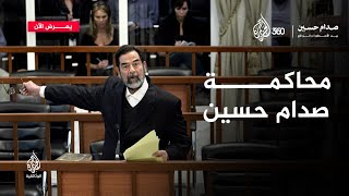 كيف كانت محاكمة صدام حسين؟