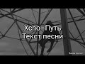 Xcho-Путь(текст песни)2021