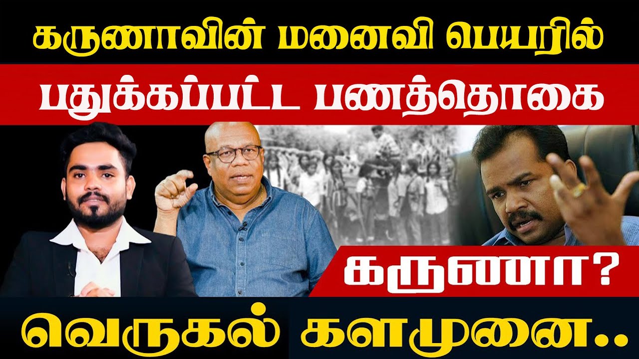 கருணாவின் மனைவி பெயரில் பதுக்கப்பட்ட பணத்தொகை! ஆதாரப்படுத்திய பத்திரிக்கையாளர் | #Chakkaraviyukam