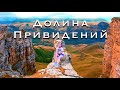 Долина Привидений | Демерджи | Жизнь на море |  Крым зимой |  Крым 2021 |  Алушта | Крымские горы
