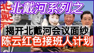 揭开北戴河会议神秘面纱 | 习是毛之后唯一北戴河选中的一号 | 北戴河系列|陈云红色接班人计划 | ‘’大事开小会,小事开大会‘’由此而来