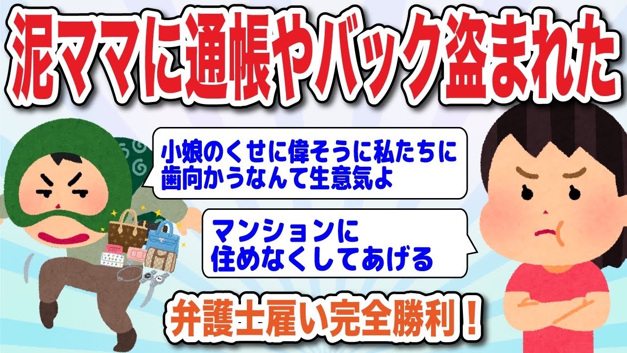 泥ママに通帳やバックを盗まれた、弁護士雇って完全勝利！【2ch修羅場スレ】