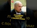 Лукашенко обсудил с иранским послом важные вопросы 🇮🇷