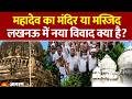 Malihabad Controversy: Lucknow के Malihabad में मस्जिद पर नया विवाद | Pasi Samaj | CM Yogi