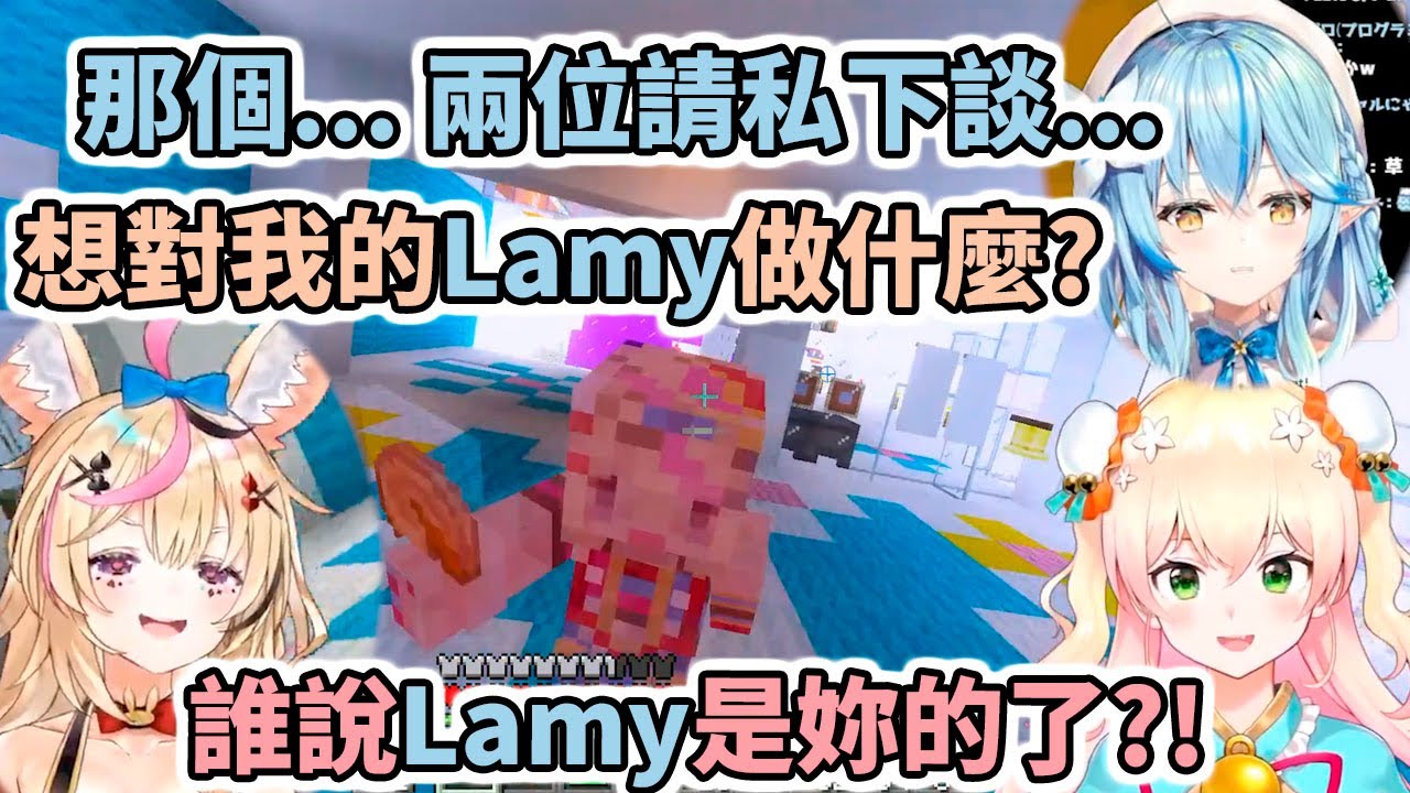 菈米爭奪戰！hololive五期生修羅場，連不在場的獅子都被拖下水【Hololive中文】【Minecraft】【尾丸波爾卡／雪花菈米／桃鈴音音】