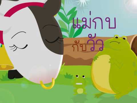 แม่กบกับวัว | นิทานอีสป 50 เรื่อง | MISbook