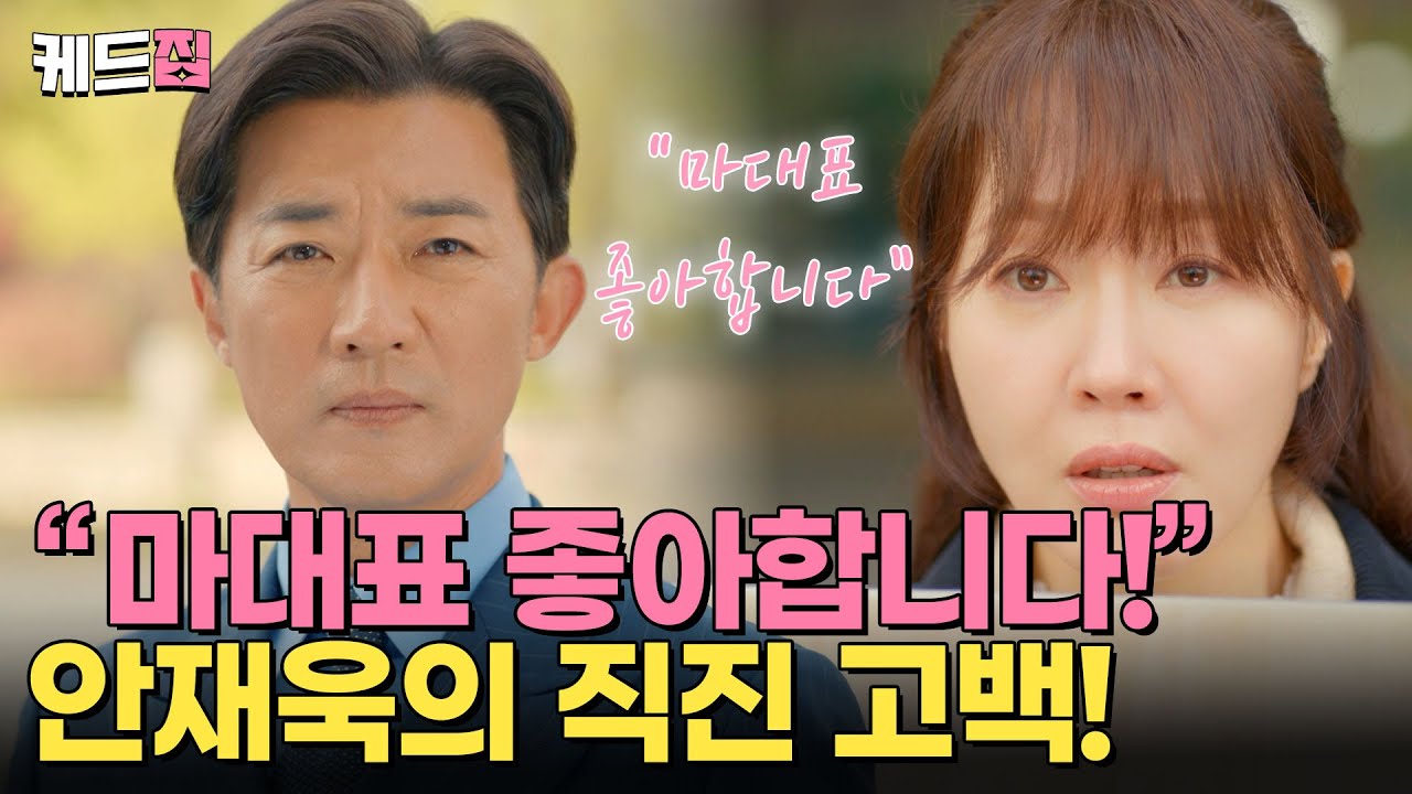 “나 마대표 좋아합니다” 🩷 엄지원 심쿵시킨 안재욱의 직진 고백!  [#독수리5형제를부탁해!] [25-26 회 하이라이트] | KBS 방송