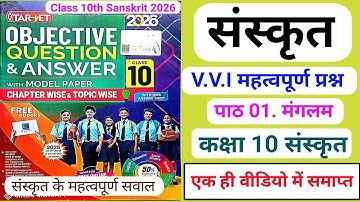 मंगलम Class 10th ka Objective Question|2026|Target Vvi objective question class 10|Bseb 10th
