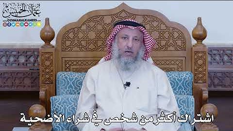15 - اشتراك أكثر من شخص في شراء الأضحية - عثمان الخميس