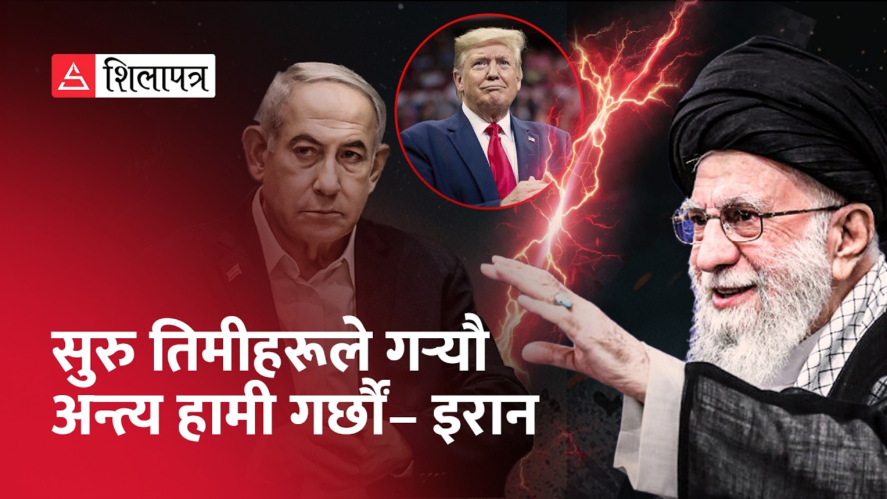 अमेरिका र इजरायलले गरे इरानविरुद्ध युद्धको शंखघोष, पश्चिम एसियामा गम्भीर अशान्तिको खतरा | War |