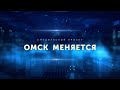 Омск меняется. «Зелёный остров», бульвар Победы, сквер Юбилейный (19.05.21)