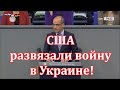 Немецкий депутат: США развязали войну в Украине и теперь воруют у нас нашу промышленность!