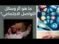 ما هو أثر وسائل التواصل الاجتماعي د عائض القرني