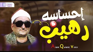 تلاوة تاريخية رهيبة, من أروع التلاوات 💥 الشيخ محمد عبدالعزيز حصان - سورة التحريم والحاقة