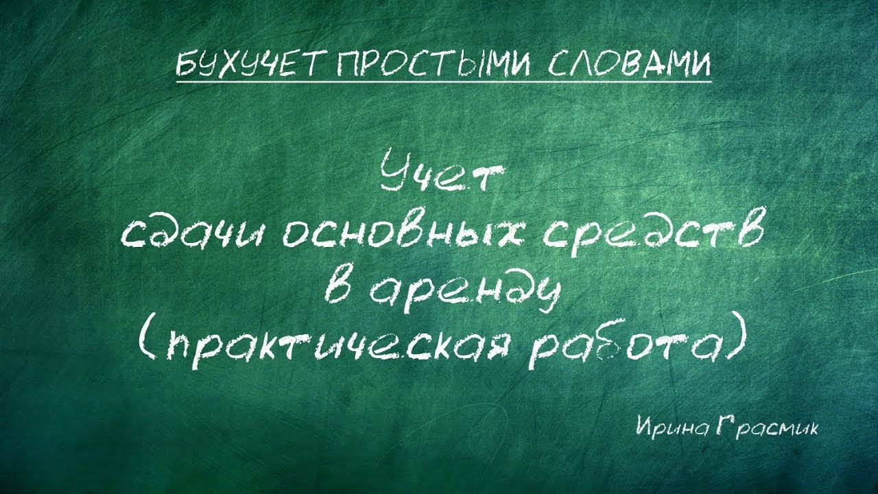Бухучет аренда автомобиля