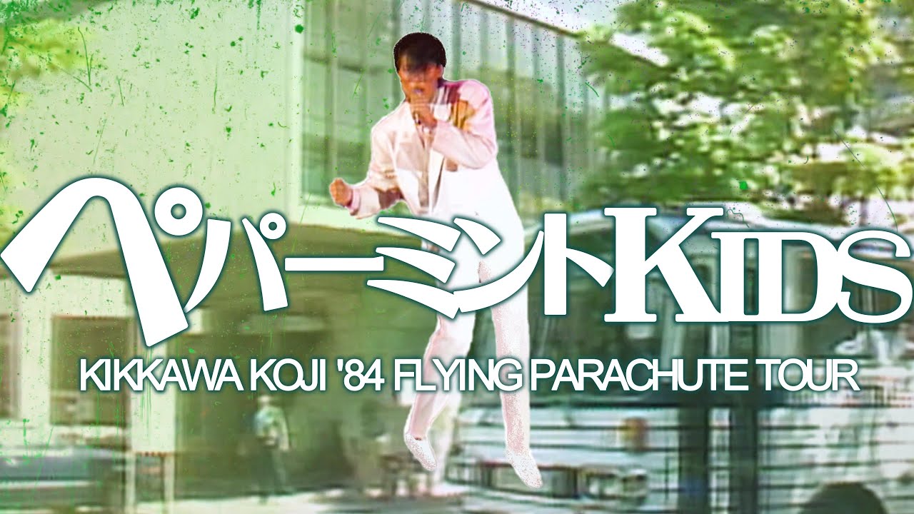 吉川晃司／Koji Kikkawa - ペパーミントKIDS 【KIKKAWA KOJI '84