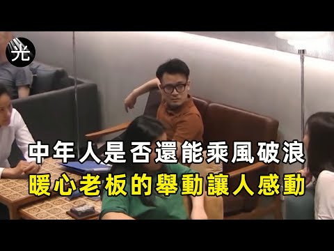 中年人是否還能乘風破浪，壹位女老板暖心的舉動讓人十分感動
