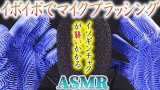 【ASMR】イソギンチャクの様なシリコンブラシグローブでバイノーラルマイクを音蜜的マイクブラッシングとハンドムービング♡みっちりイボイボ手袋が癖になる気持ちの良いゴムの弾ける連続音♪【音好き】