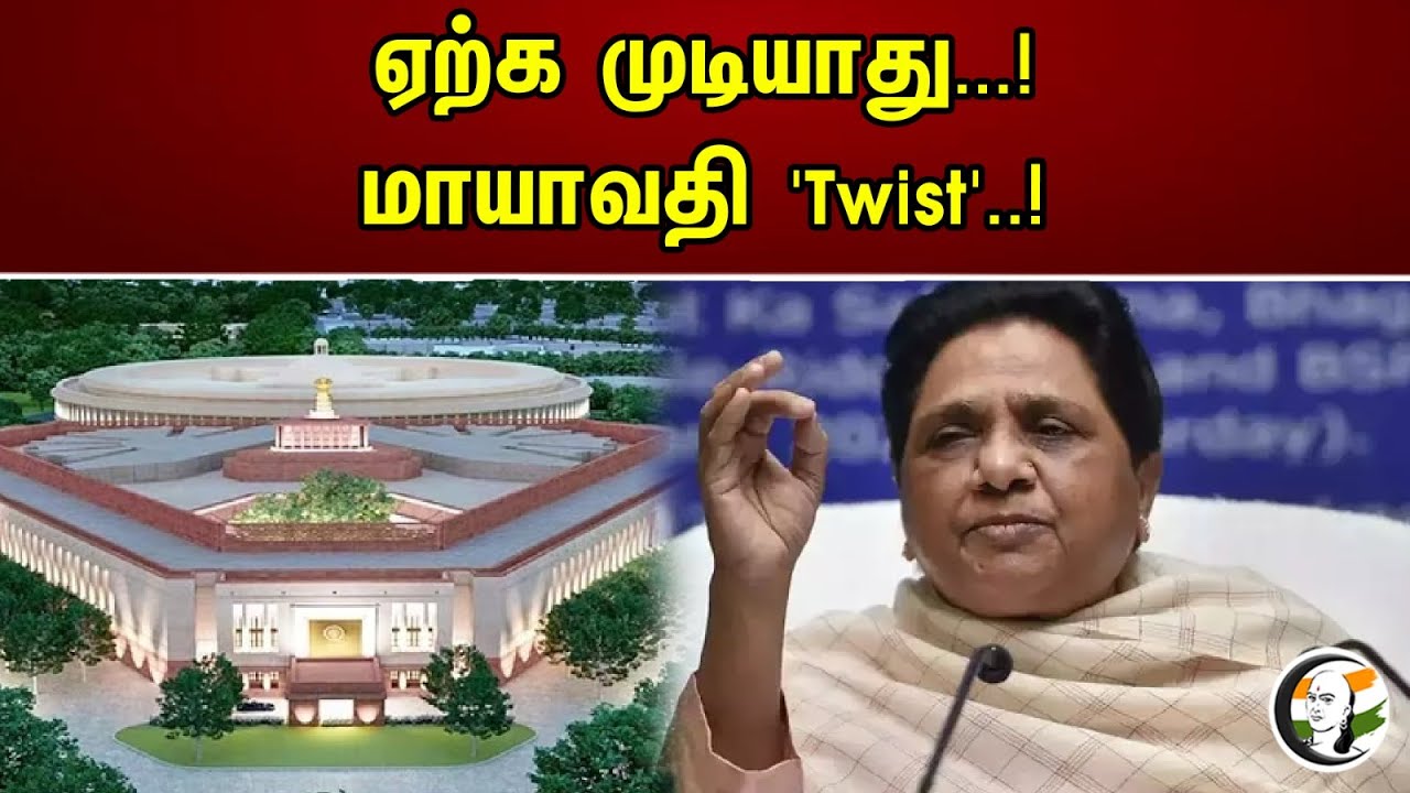 ஏற்க முடியாது...! மாயாவதி 'Twist'..! | Mayawathi About New Parliament In India | PM Modi