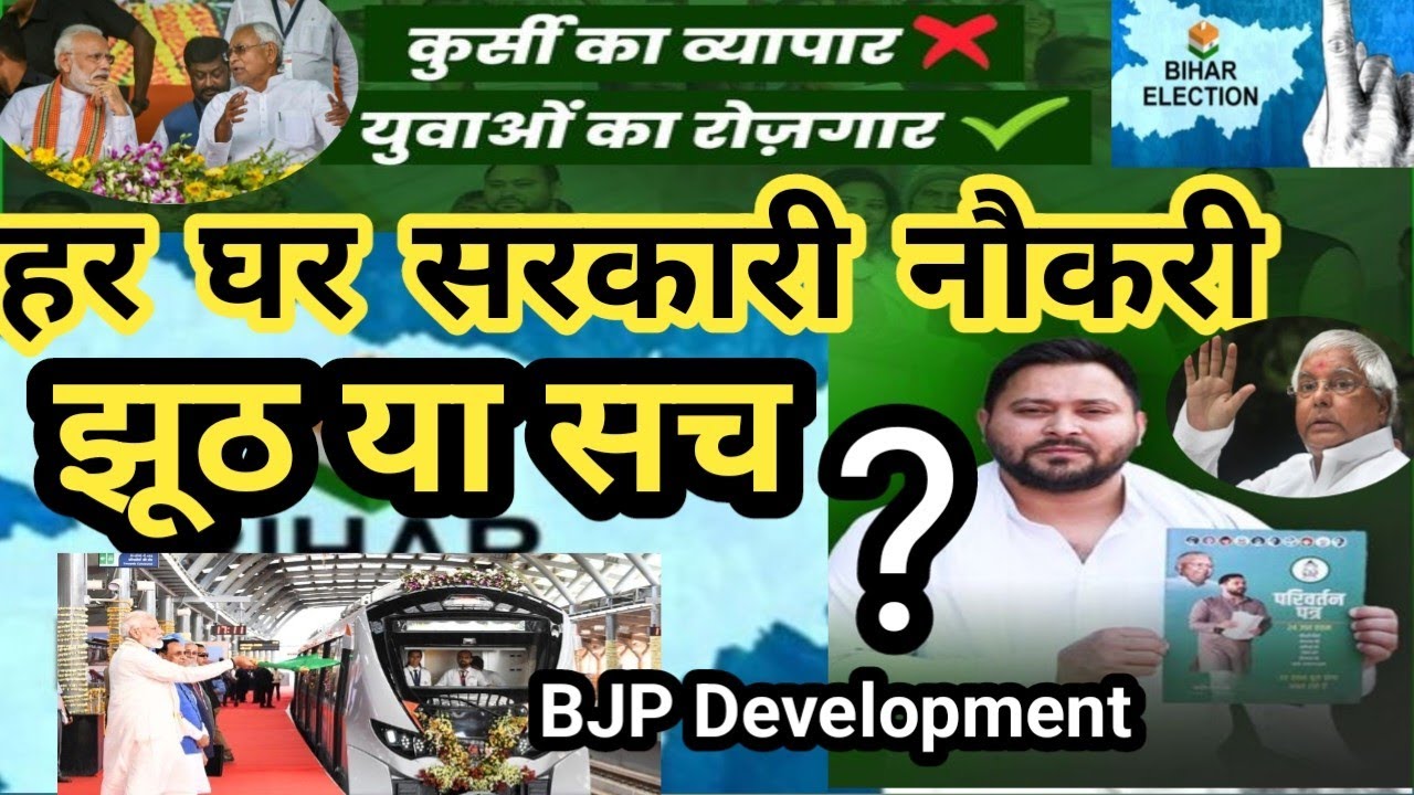 हर घर नौकरी का वादा या सिर्फ़ जुमला? | Bihar Election 2025 | BJP बनाम RJD | Bihar Politics Analysis