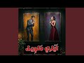 ليلي طويل Duet 