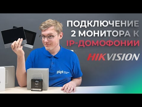 Подключение и настройка дополнительного монитора к IP домофону Hikvision 2-го поколения