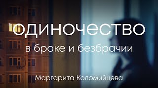 видео: Одиночество в браке и безбрачии – Женский семинар – Маргарита Коломийцева картинка: Одиночество в браке и безбрачии – Женский семинар – Маргарита Коломийцева