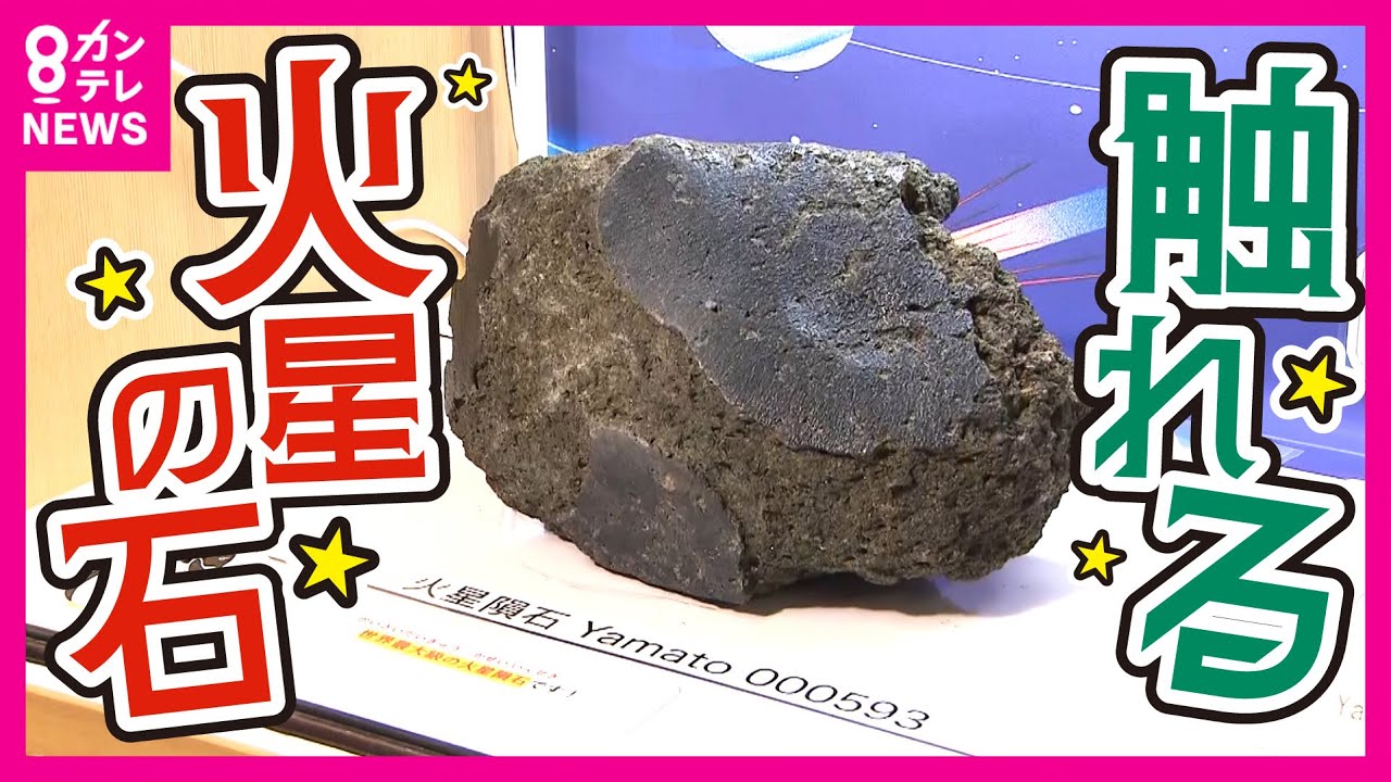 万博の目玉】触れる「火星の石」日本の観測隊が南極で発見 1970年の