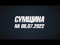 Сумщина на 08.07.22