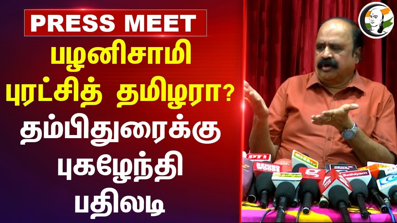 Pugazhendhi Slams ADMK & BJP Alliance | EPS | Thambidurai | தம்பிதுரைக்கு புகழேந்தி பதிலடி