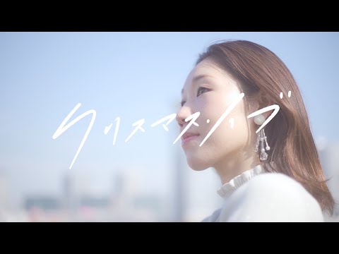 Nextのうた「クリスマス・イブ/山下達郎」 女性が歌ってみた（cover）with 豊洲