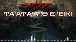Download Lagu TA’ATA’A ‘O E ‘EIKI (Tongan gospel/hiva fakalotu) Download Lagu TA’ATA’A ‘O E ‘EIKI (Tongan gospel/hiva fakalotu)